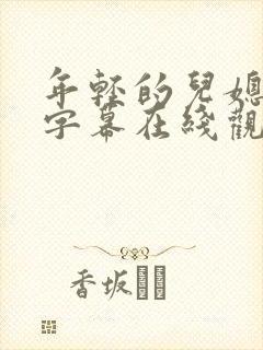 年轻的儿媳中文字幕在线观看
