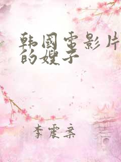 韩国电影片善良的嫂子
