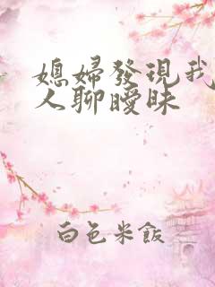 媳妇发现我跟别人聊暧昧