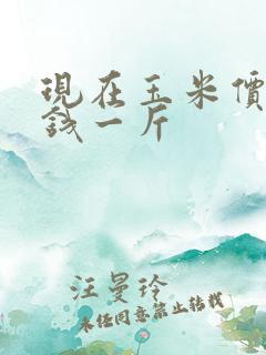 现在玉米价格多钱一斤