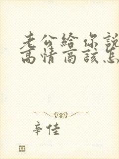 老公给你说晚安高情商该怎么回复他