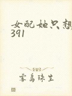 女配她只想被渣391
