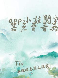 app小说阅读器免费看无广告