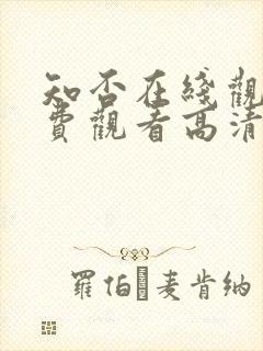 知否在线观看免费观看高清完整版