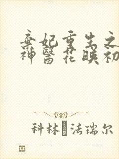 弃妃重生之毒女神医花映初