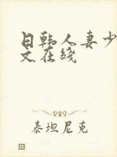 日韩人妻少妇中文在线