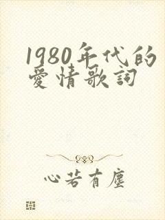 1980年代的爱情歌词
