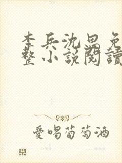 李兵沈思免费完整小说阅读