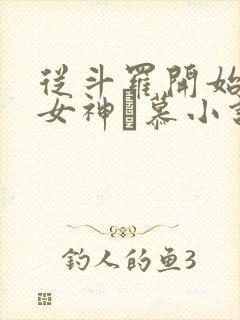 从斗罗开始俘获女神鞪慕小说在线阅读免费