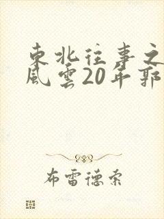 东北往事之黑道风云20年郭燕是谁演的