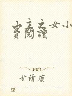 山主之女小说免费阅读