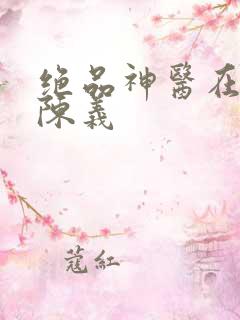 绝品神医在都市陈义