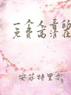 一个人看的视频免费高清在线视频