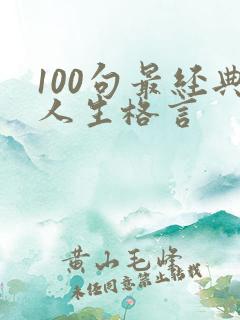 100句最经典人生格言