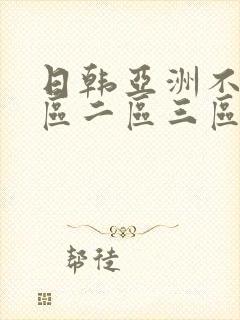 日韩亚洲不卡一区二区三区