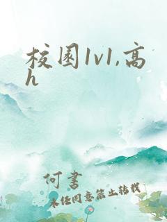 校园1v1,高h