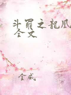 斗罗之龙凰传说 全文