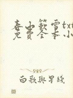 春山簌雪txt免费全本小说