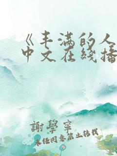 《丰满的人妻》中文在线播放