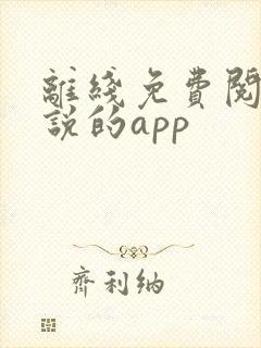 离线免费阅读小说的app