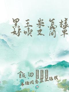 黑玉米怎样煮才好吃又简单