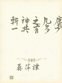 斩神之凡尘神域一共有多少集