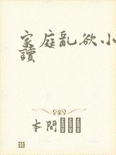 家庭乱欲小说阅读