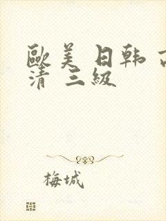 欧美 日韩 高清 三级