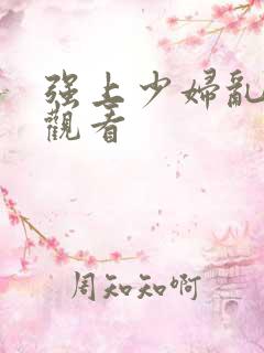 强上少妇乱在线观看