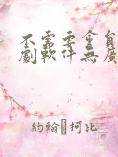 不需要会员的追剧软件无广告
