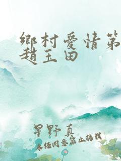 乡村爱情第一部赵玉田