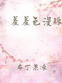 羞羞色漫账号