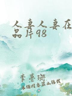 人妻人妻在线精品片98
