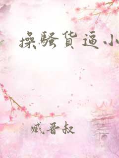 操骚货逼小说