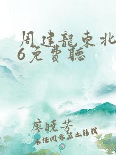 周建龙东北往事6免费听