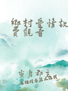 乡村爱情故事免费观看