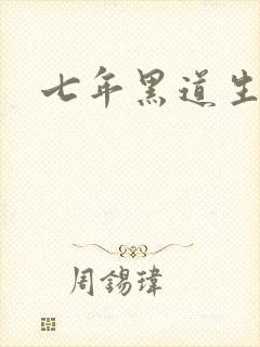 七年黑道生涯