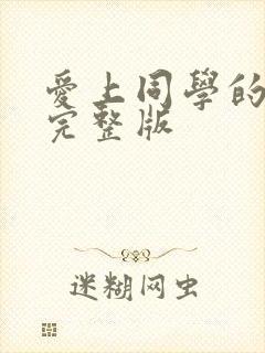 爱上同学的妈妈完整版