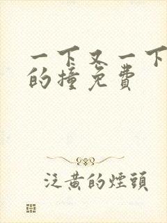 一下又一下有力的撞免费