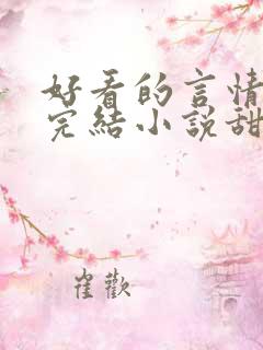 好看的言情现代完结小说甜文