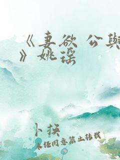 《妻欲 公与媳》姚瑶