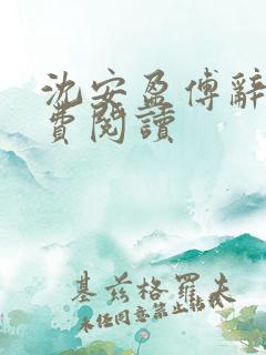 沈安盈傅辞远免费阅读