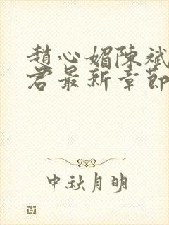 赵心媚陈斌高婉君最新章节 免费