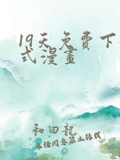 19天免费下拉式漫画