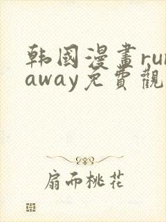 韩国漫画runaway免费观看