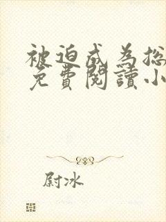 被迫成为总裁后免费阅读小说
