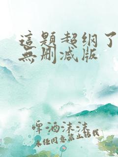 这题超纲了小说无删减版