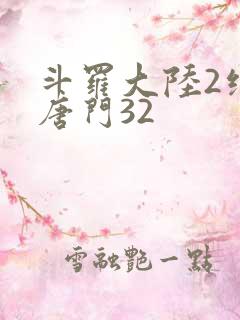 斗罗大陆2绝世唐门32