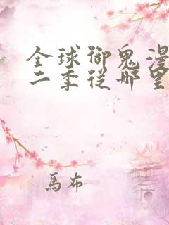 全球御鬼漫画第二季从哪里看
