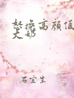 怒操高颜值空姐大奶